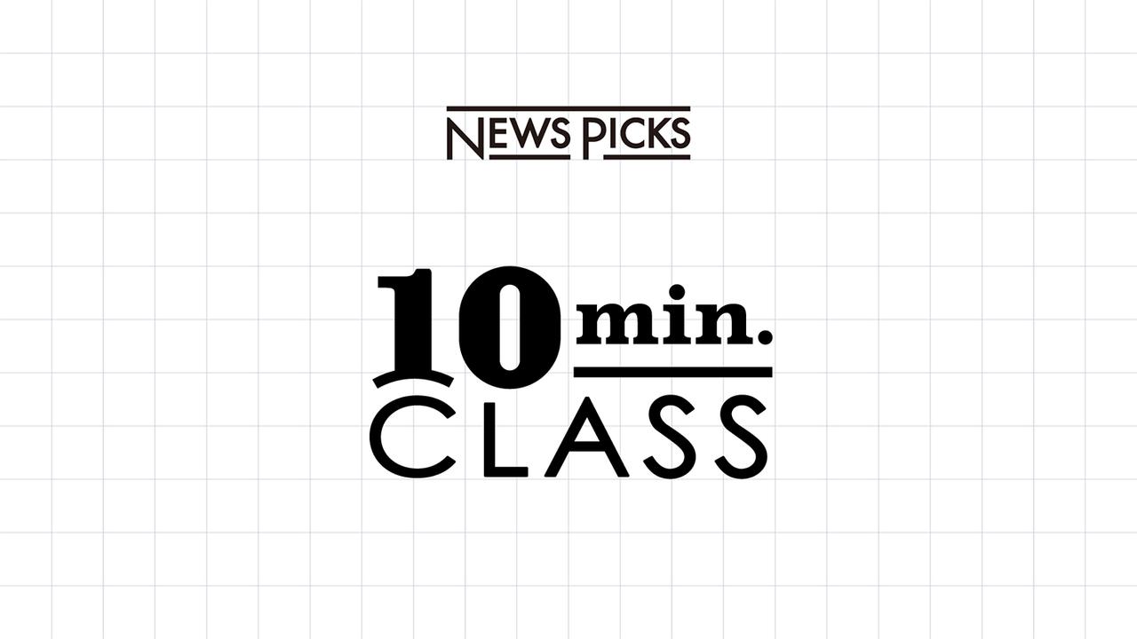 【無料】NewsPicks 10min.CLASS