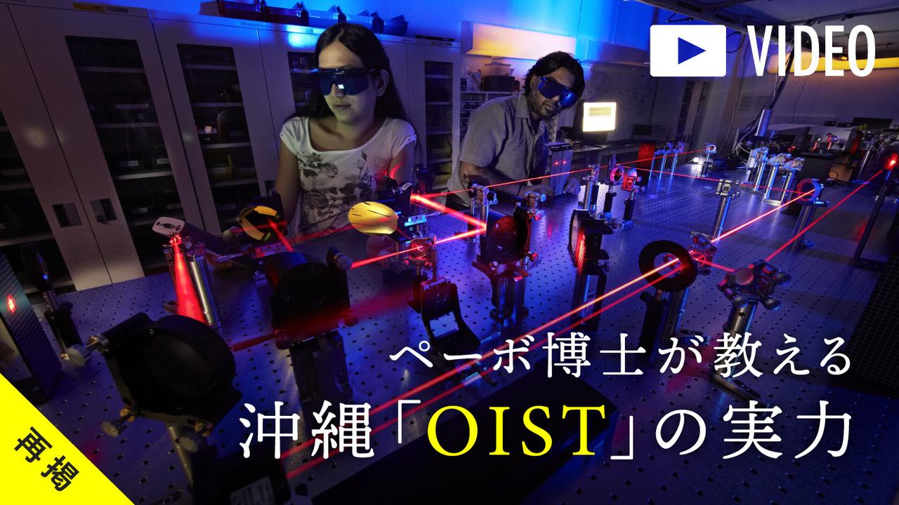 【OIST】東大超え、沖縄の「秘密の科学者集団」